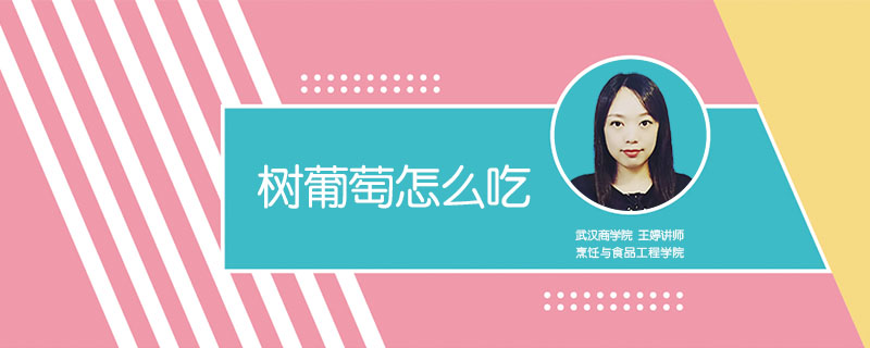 樹(shù)葡萄怎么吃