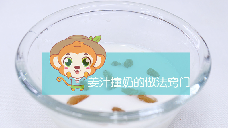 姜汁撞奶的做法竅門(mén)