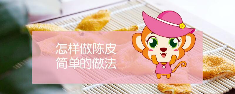 怎樣做陳皮簡(jiǎn)單的做法