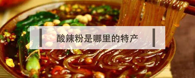 酸辣粉是哪里的特產(chǎn)