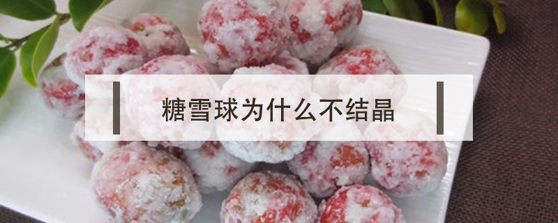 糖雪球?yàn)槭裁床唤Y(jié)晶