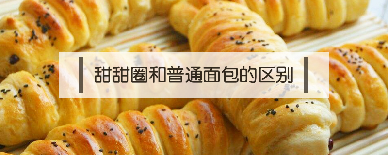 甜甜圈和普通面包的區(qū)別