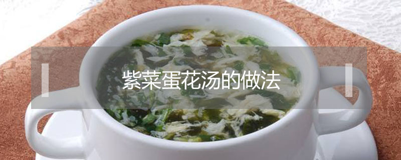 紫菜蛋花湯的做法