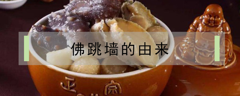 佛跳墻的由來