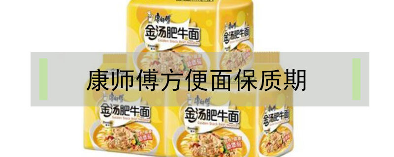 康師傅方便面保質期