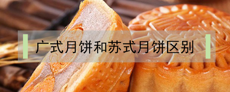 廣式月餅和蘇式月餅區(qū)別