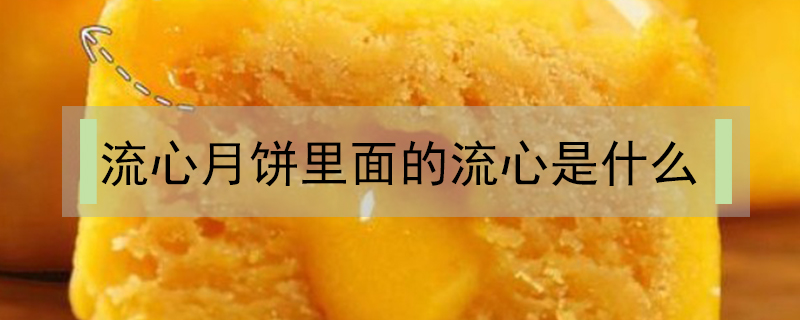 流心月餅里面的流心是什么