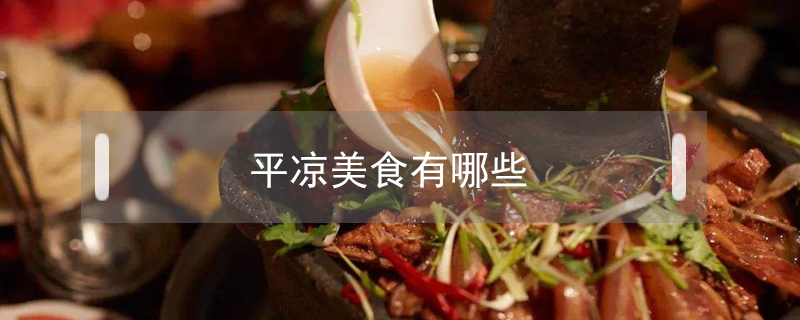 平涼美食有哪些