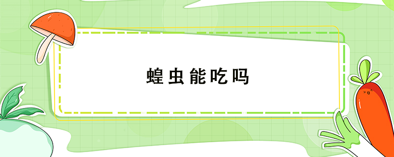 蝗蟲能吃嗎