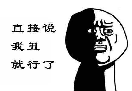 老媽，直接說我丑就可以了好啊，這個(gè)我懂