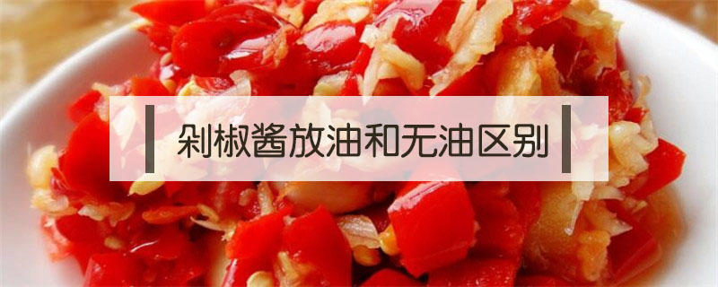 剁椒醬放油和無油區(qū)別