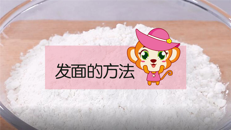 發(fā)面的方法