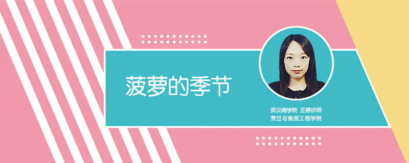 菠蘿的季節(jié)