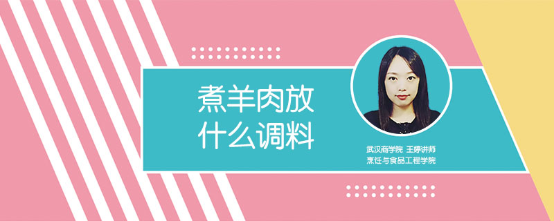 煮羊肉放什么調料