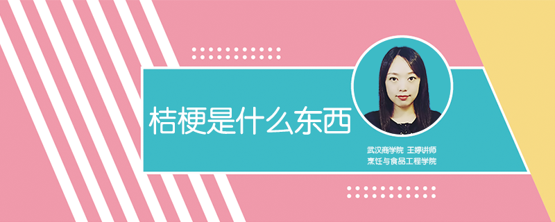 桔梗是什么東西