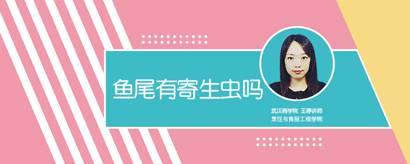 魚尾有寄生蟲嗎