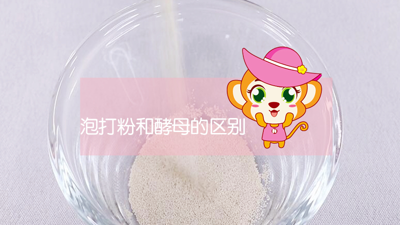 泡打粉和酵母的區別