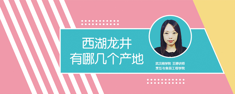 西湖龍井有哪幾個產(chǎn)地