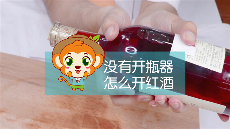 沒(méi)有開(kāi)瓶器怎么開(kāi)紅酒
