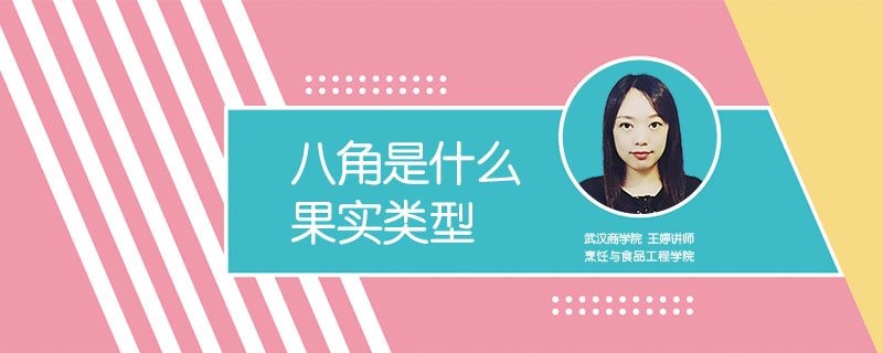 八角是什么果實類型