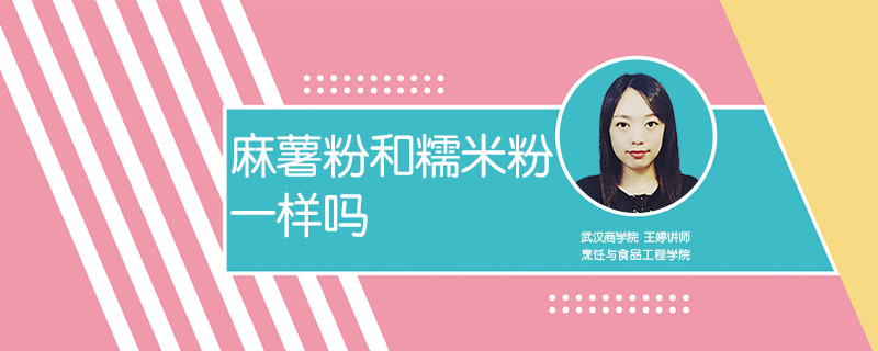 麻薯粉和糯米粉一樣嗎