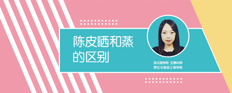 陳皮曬和蒸的區(qū)別