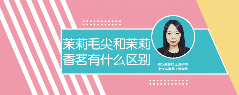 茉莉毛尖和茉莉香茗有什么區(qū)別