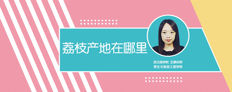 荔枝產(chǎn)地在哪里