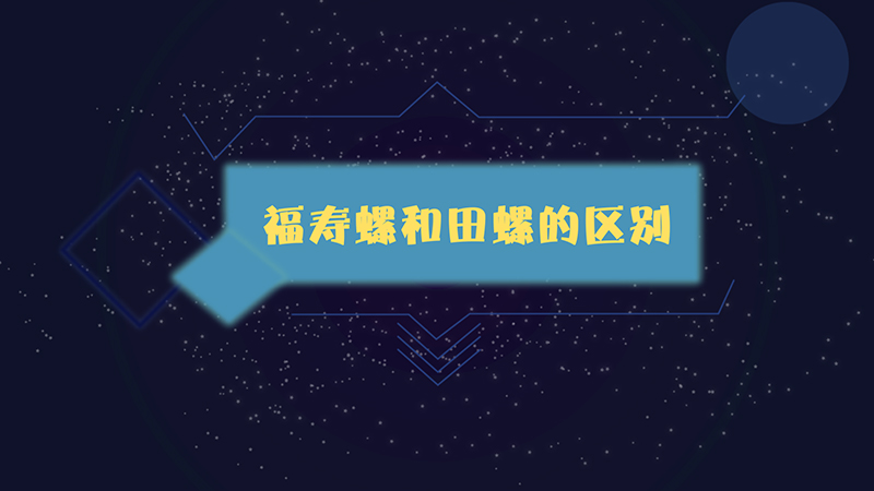福壽螺和田螺的區(qū)別