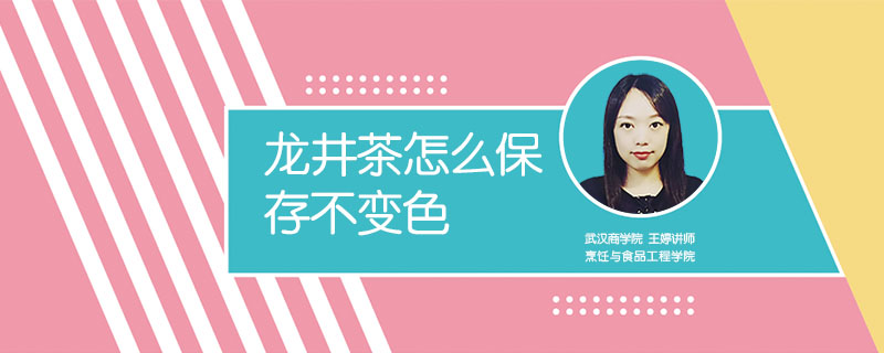 龍井茶怎么保存不變色