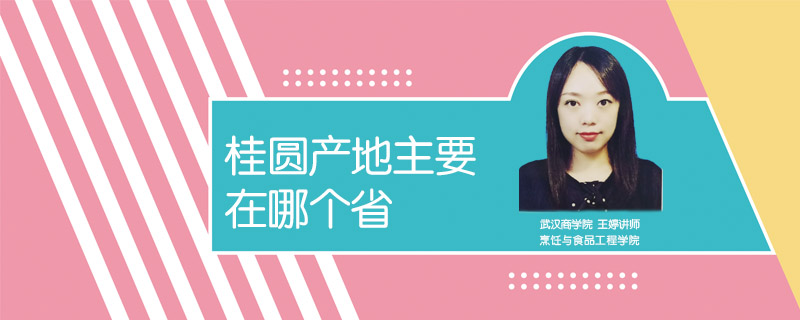 桂圓產(chǎn)地主要在哪個省