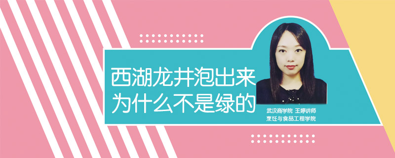西湖龍井泡出來為什么不是綠的