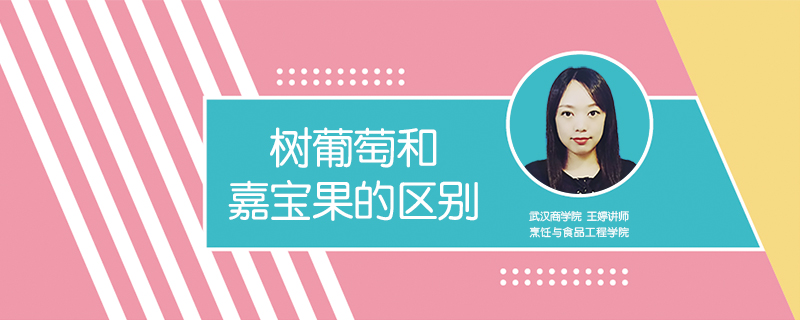 樹葡萄和嘉寶果的區(qū)別