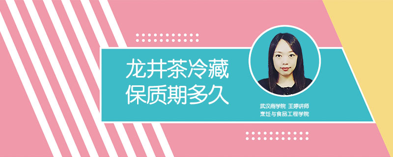 龍井茶冷藏保質期多久