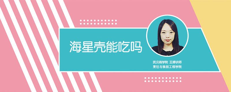 海星殼能吃嗎