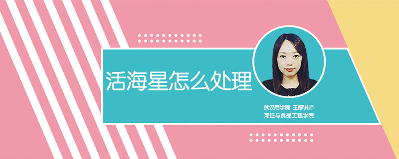 活海星怎么處理