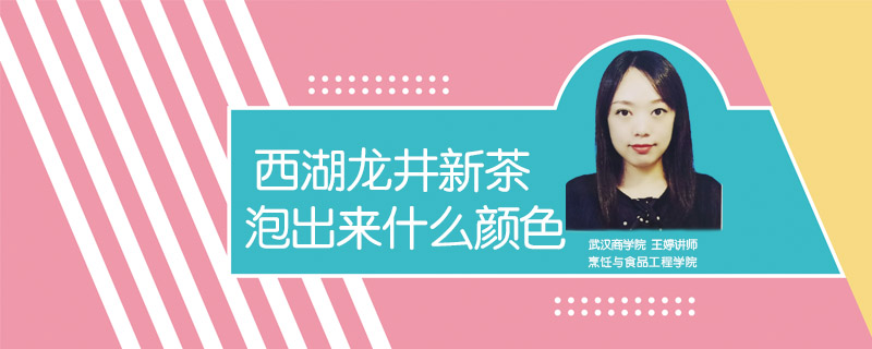 西湖龍井新茶泡出來(lái)什么顏色