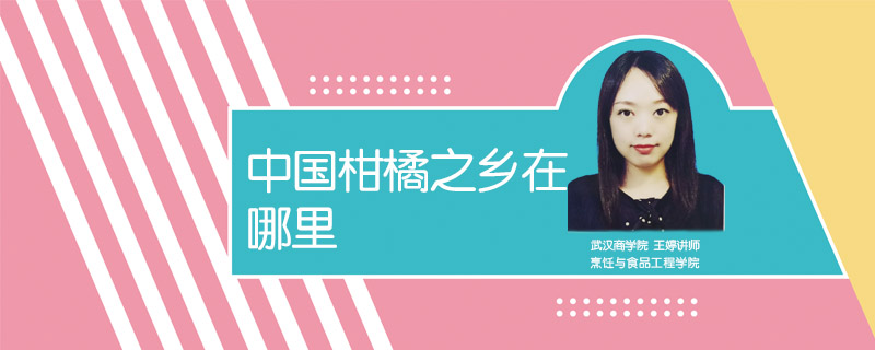 中國柑橘之鄉(xiāng)在哪里