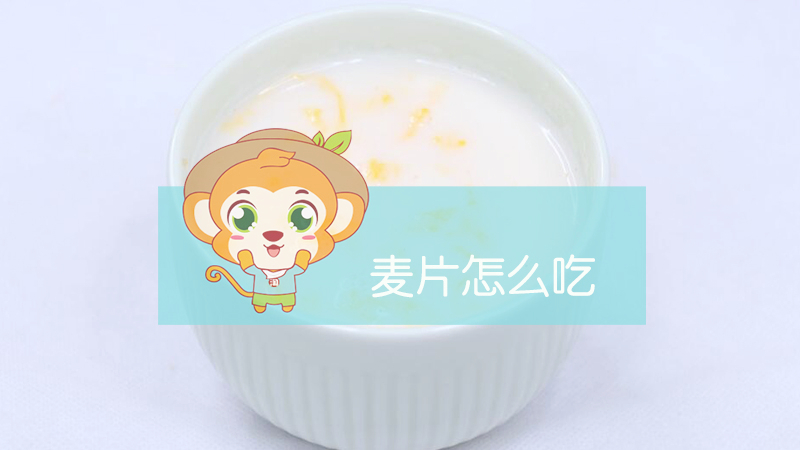 麥片怎么吃
