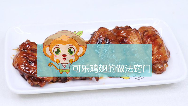 可樂(lè)雞翅的做法竅門(mén)