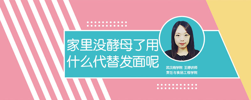 家里沒(méi)酵母了用什么代替發(fā)面呢