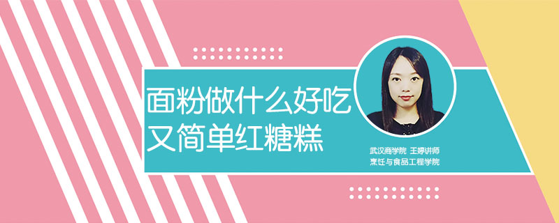 面粉做什么好吃又簡單紅糖糕