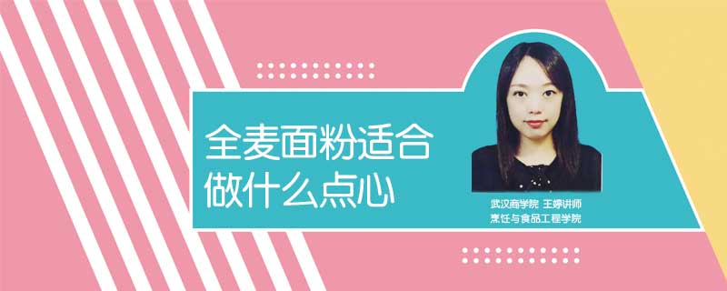 全麥面粉適合做什么點心