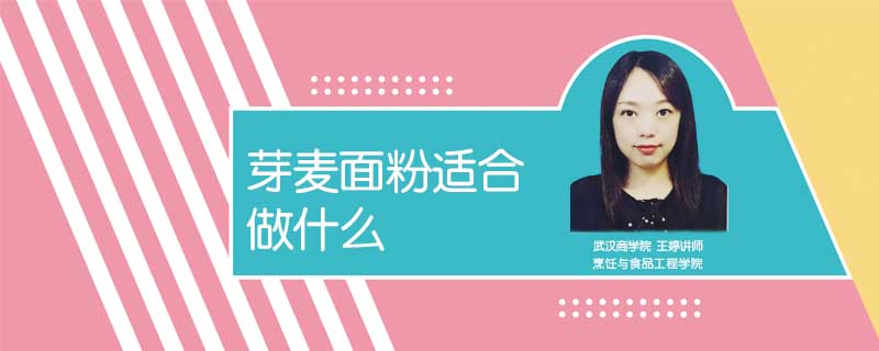 芽麥面粉適合做什么