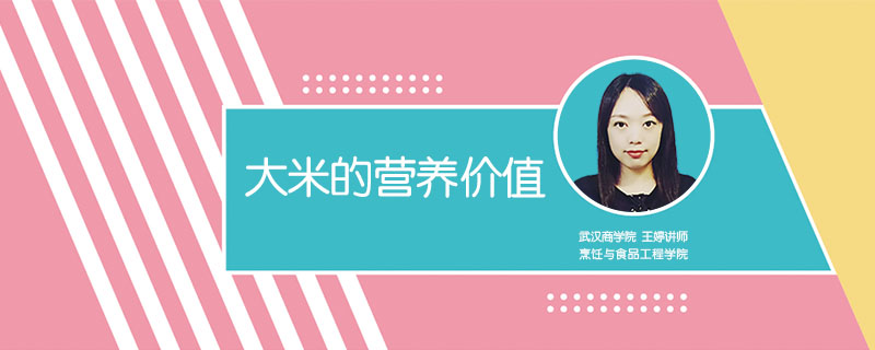大米的營(yíng)養(yǎng)價(jià)值