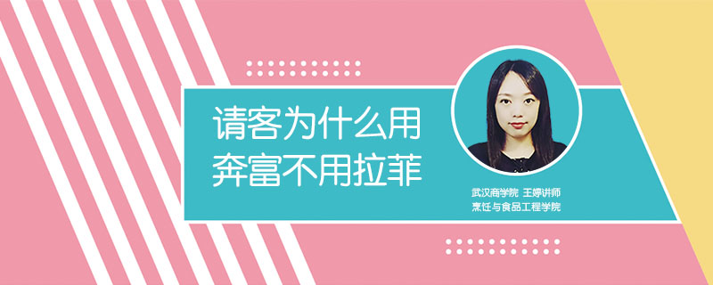 請客為什么用奔富不用拉菲