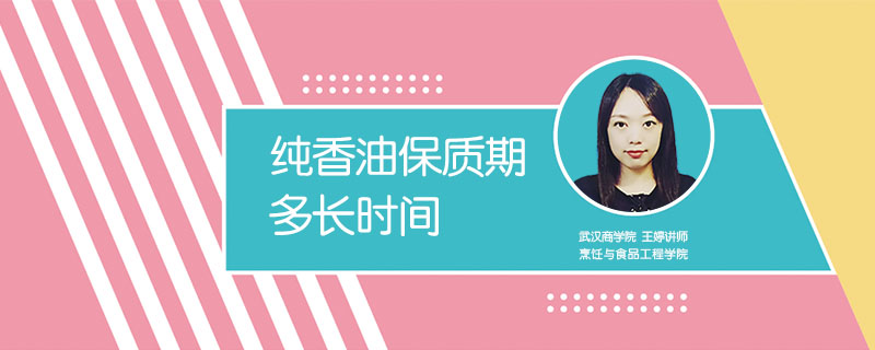 純香油保質(zhì)期多長時間