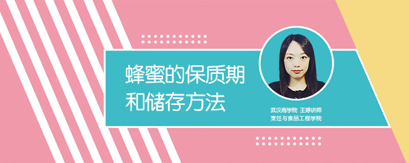 蜂蜜的保質(zhì)期和儲(chǔ)存方法