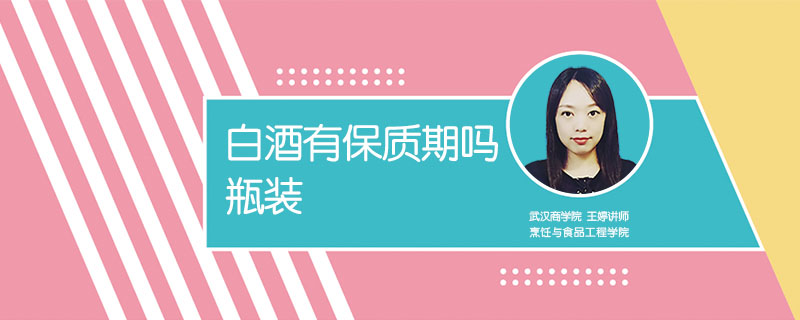 白酒有保質(zhì)期嗎瓶裝