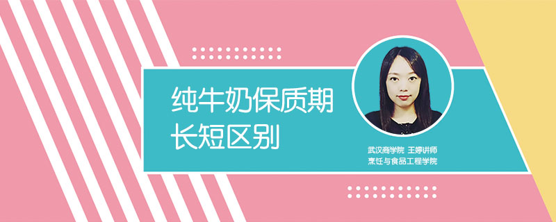 純牛奶保質(zhì)期長(zhǎng)短區(qū)別